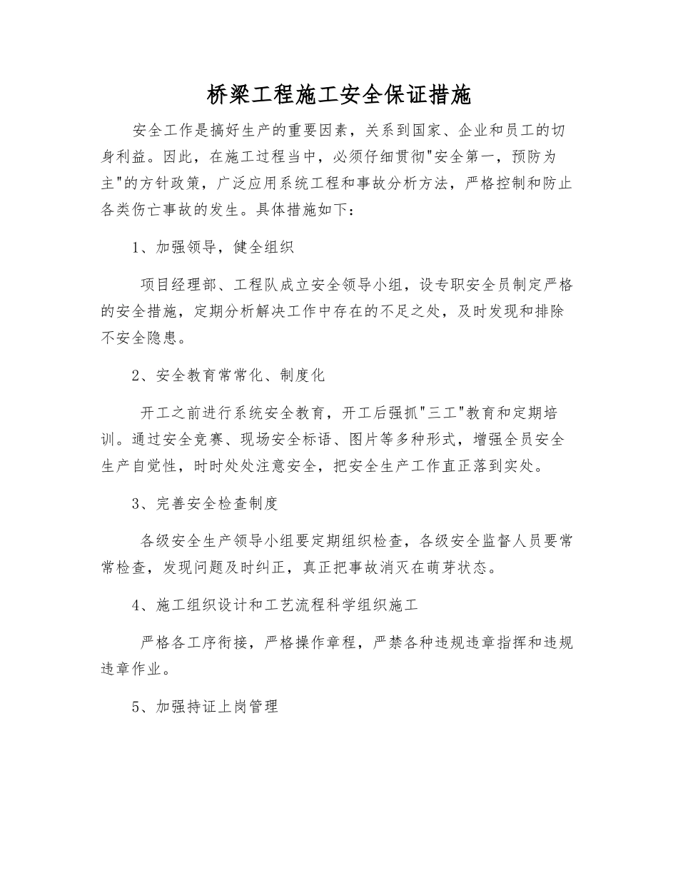 桥梁工程施工安全保证措施_第1页