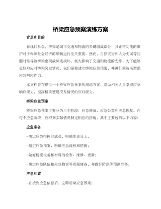 桥梁应急预案演练方案