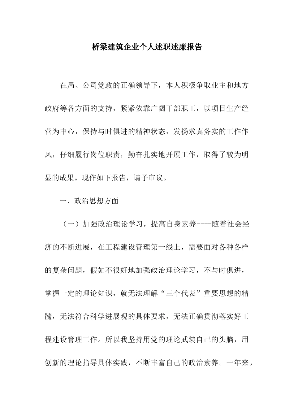 桥梁建筑企业个人述职述廉报告_第1页