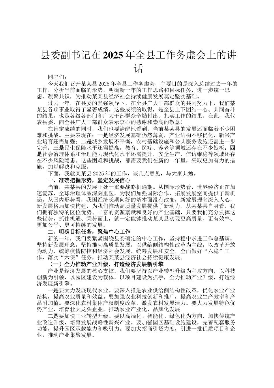 县委副书记在2025年全县工作务虚会上的讲话_第1页