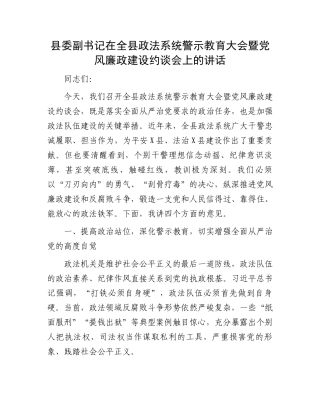 县委副书记在全县政法系统警示教育大会暨党风廉政建设约谈会上的讲话