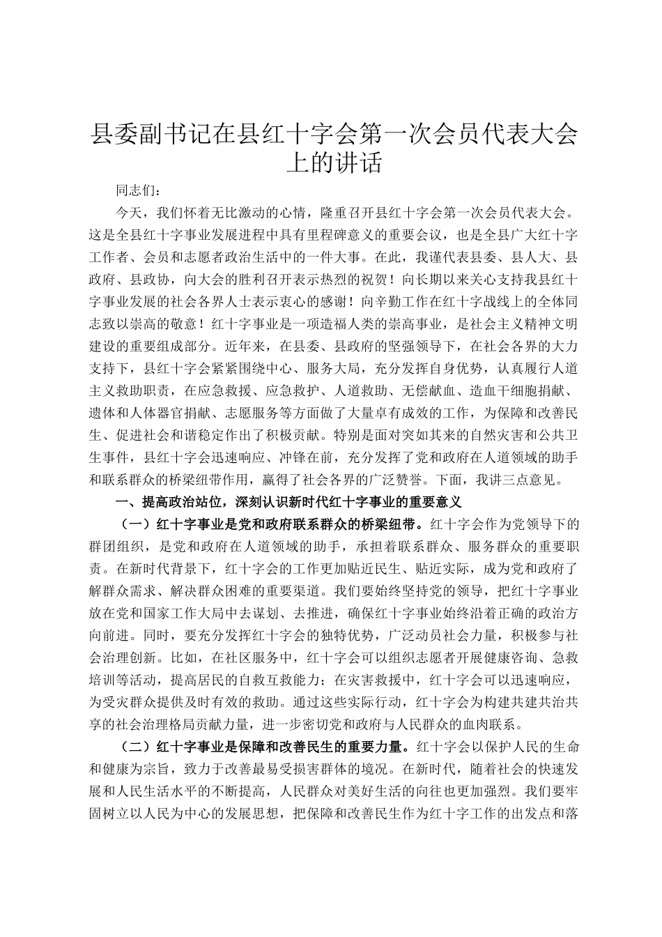 县委副书记在县红十字会第一次会员代表大会上的讲话_第1页