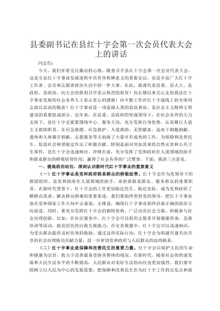 县委副书记在县红十字会第一次会员代表大会上的讲话