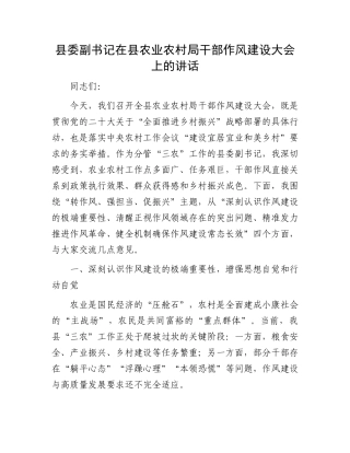 县委副书记在县农业农村局干部作风建设大会上的讲话