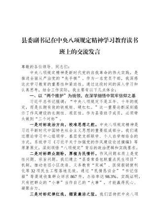 县委副书记在中央八项规定精神学习教育读书班上的交流发言