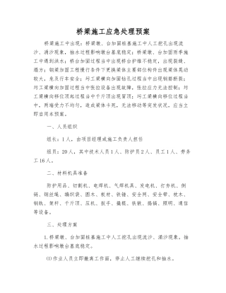 桥梁施工应急处理预案