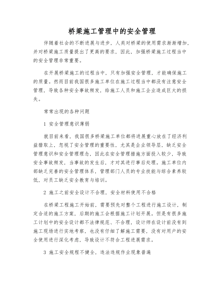 桥梁施工管理中的安全管理_第1页