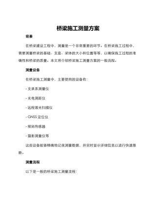 桥梁施工测量方案