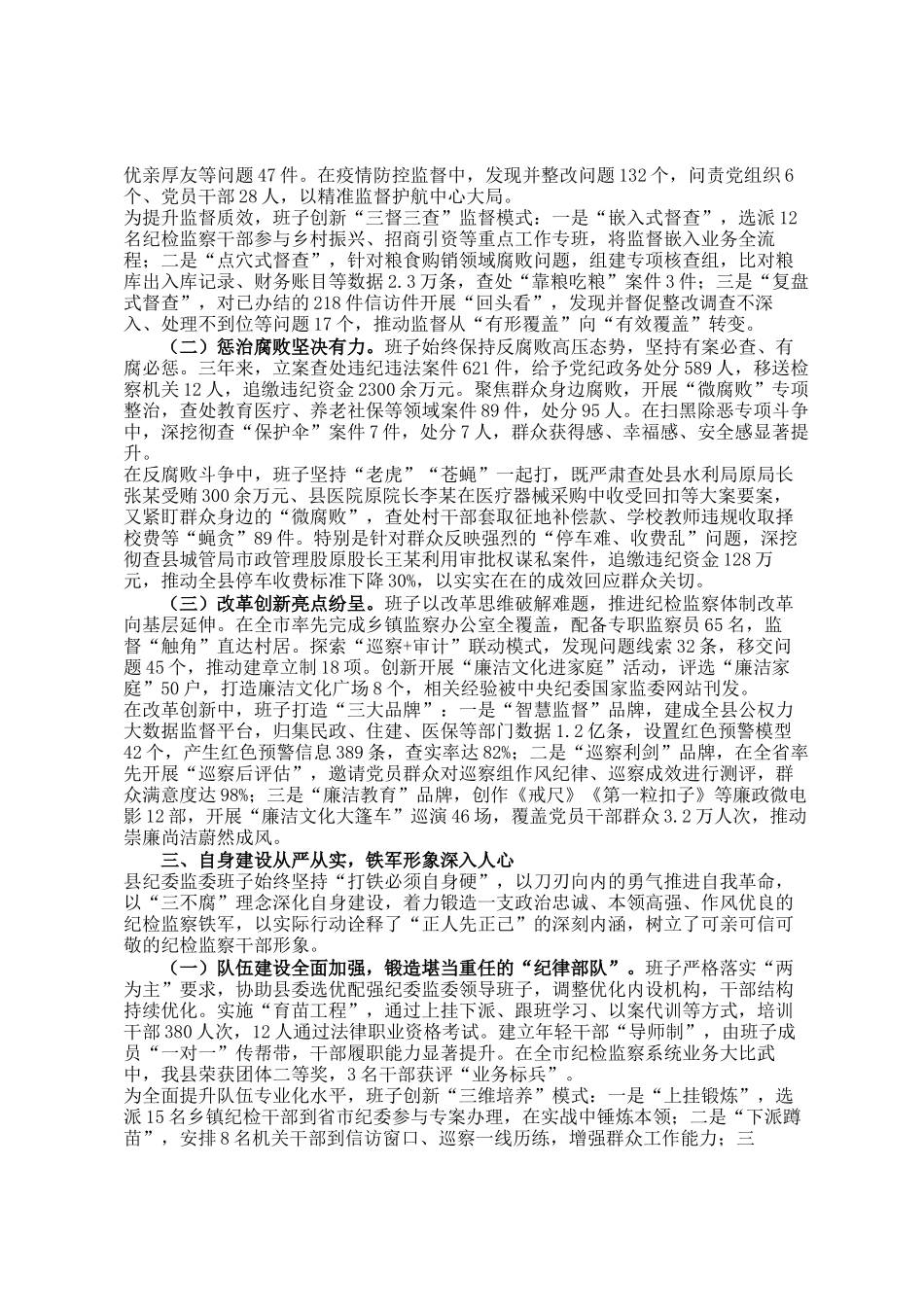 县委关于对县纪委监委班子的总体评价_第2页