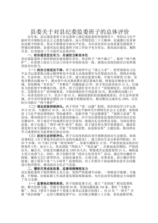 县委关于对县纪委监委班子的总体评价