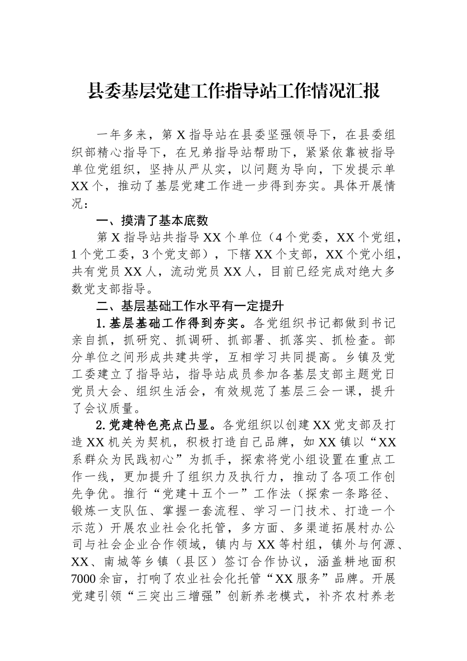 县委基层党建工作指导站工作情况汇报_第1页
