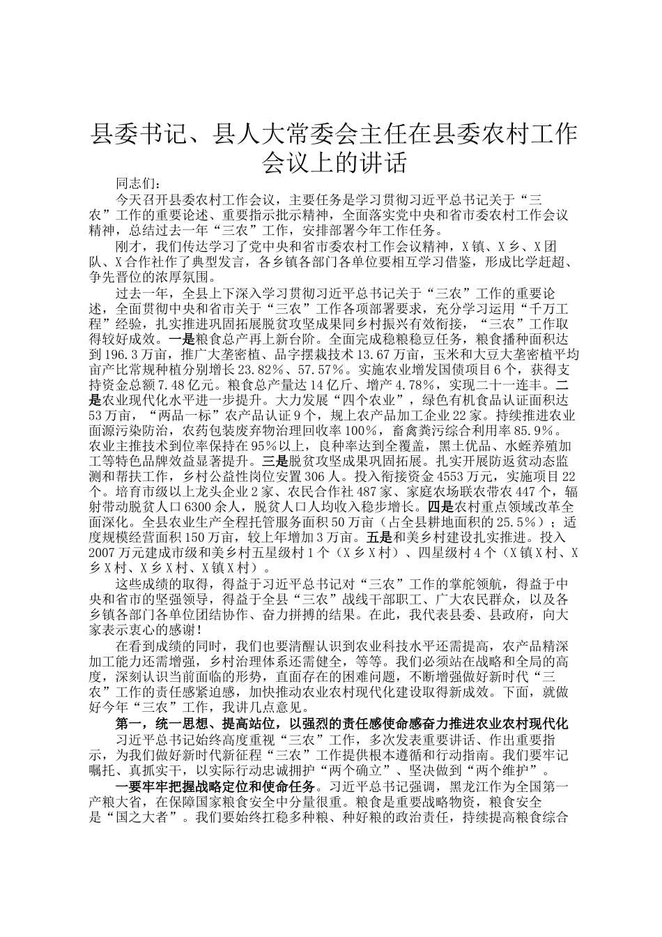县委书记、县人大常委会主任在县委农村工作会议上的讲话_第1页