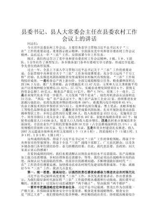 县委书记、县人大常委会主任在县委农村工作会议上的讲话