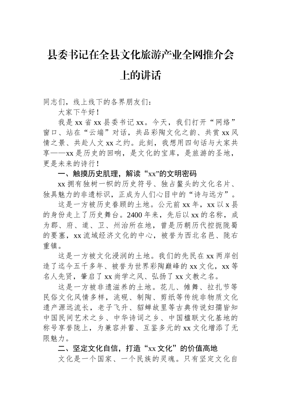 县委书记、县长在全县文化旅游产业全网推介会上的讲话（2篇）_第2页