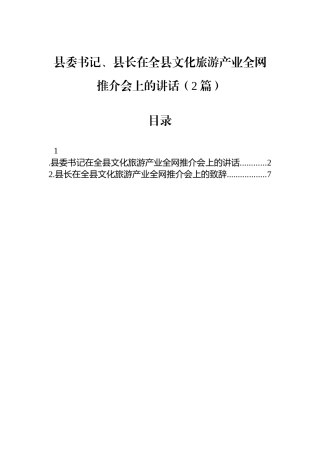 县委书记、县长在全县文化旅游产业全网推介会上的讲话（2篇）