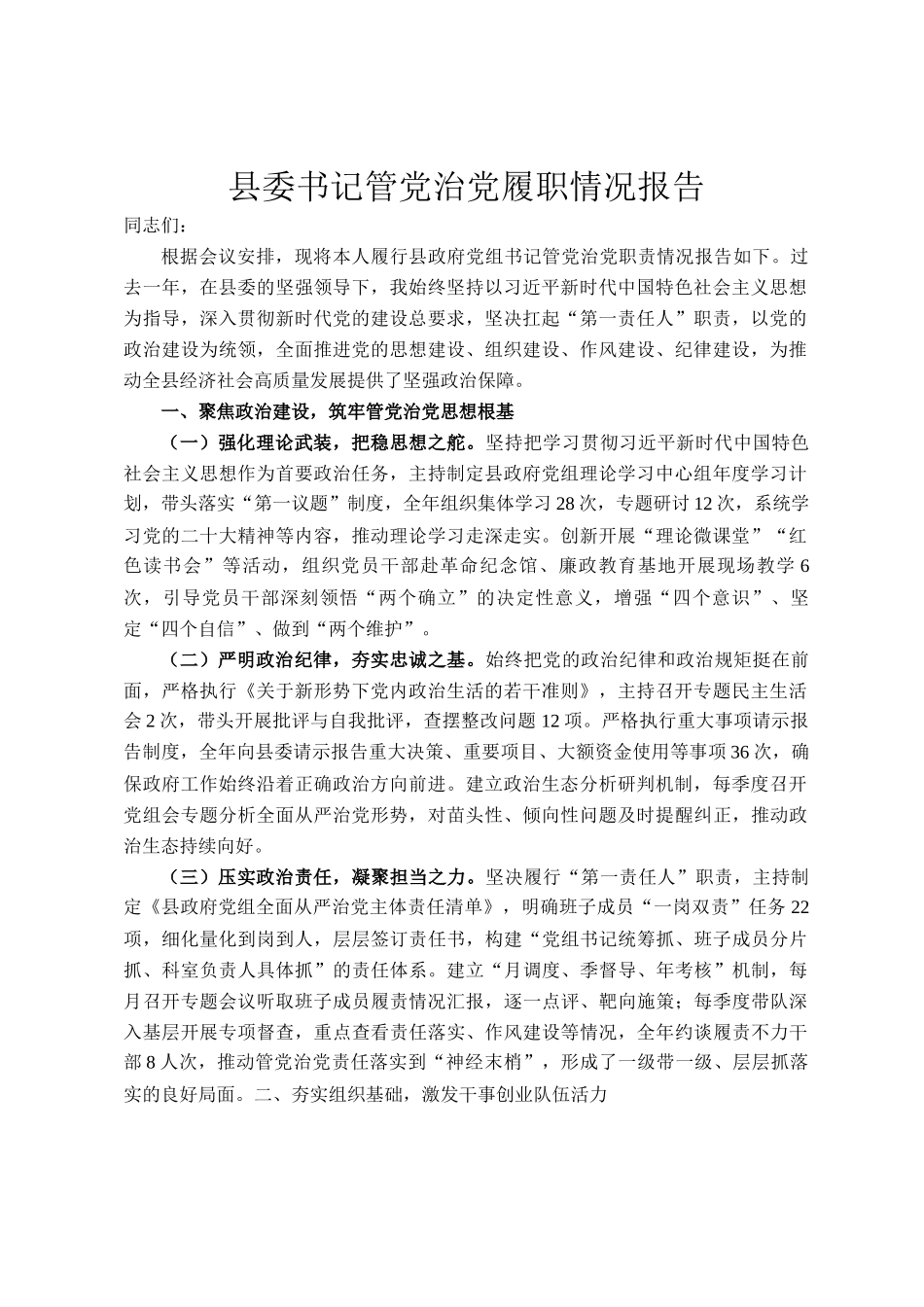 县委书记管党治党履职情况报告_第1页