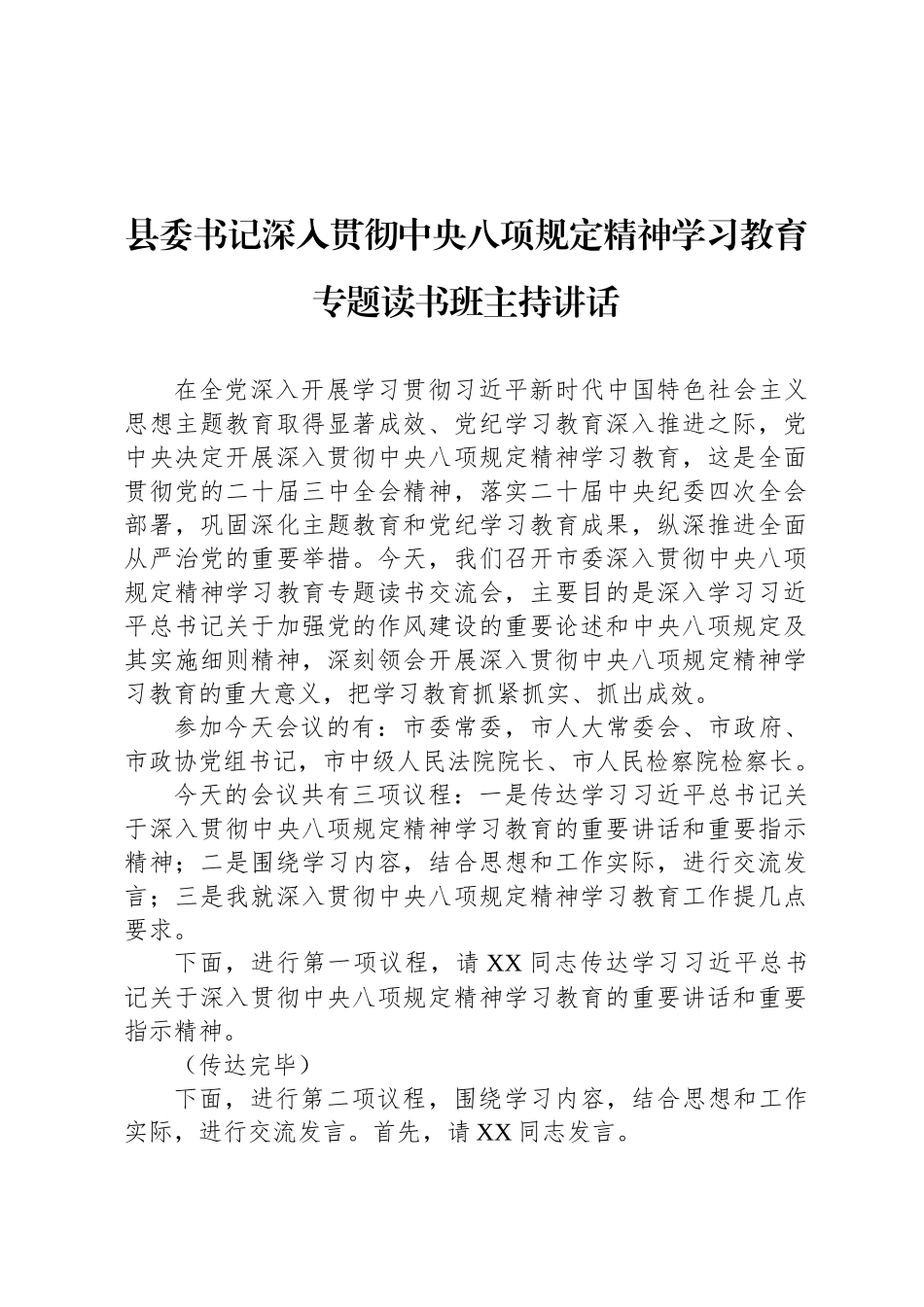 县委书记深入贯彻中央八项规定精神学习教育专题读书班主持讲话_第1页