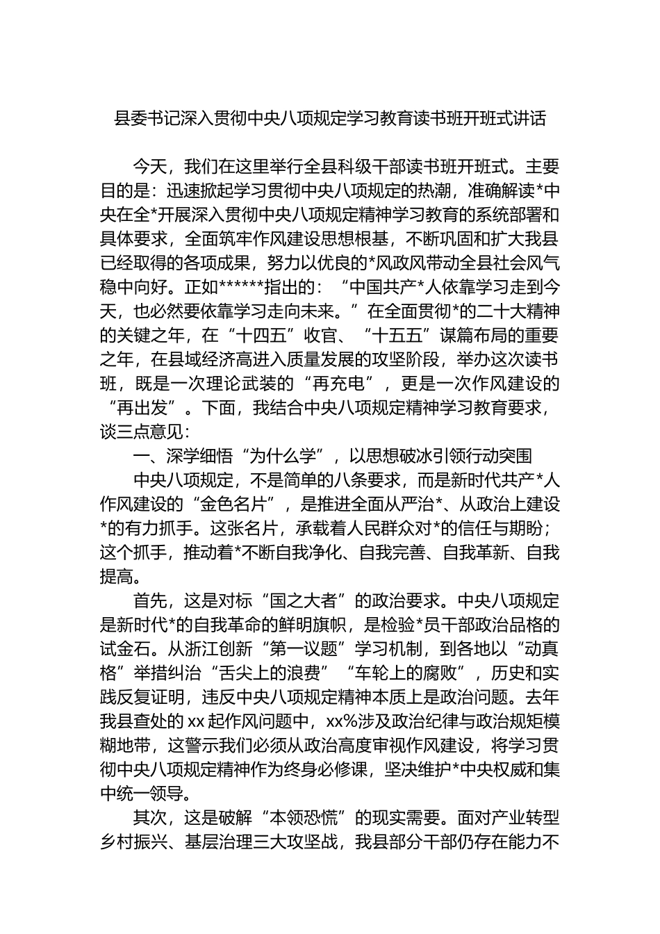 县委书记深入贯彻中央八项规定学习教育读书班开班式讲话_第1页