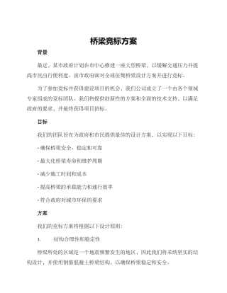 桥梁竞标方案