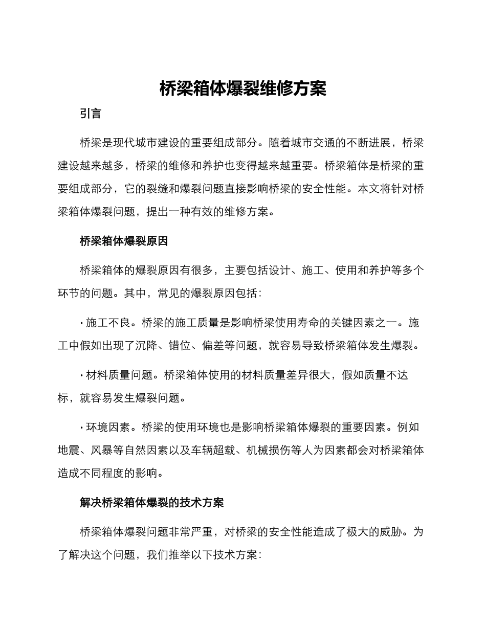 桥梁箱体爆裂维修方案_第1页