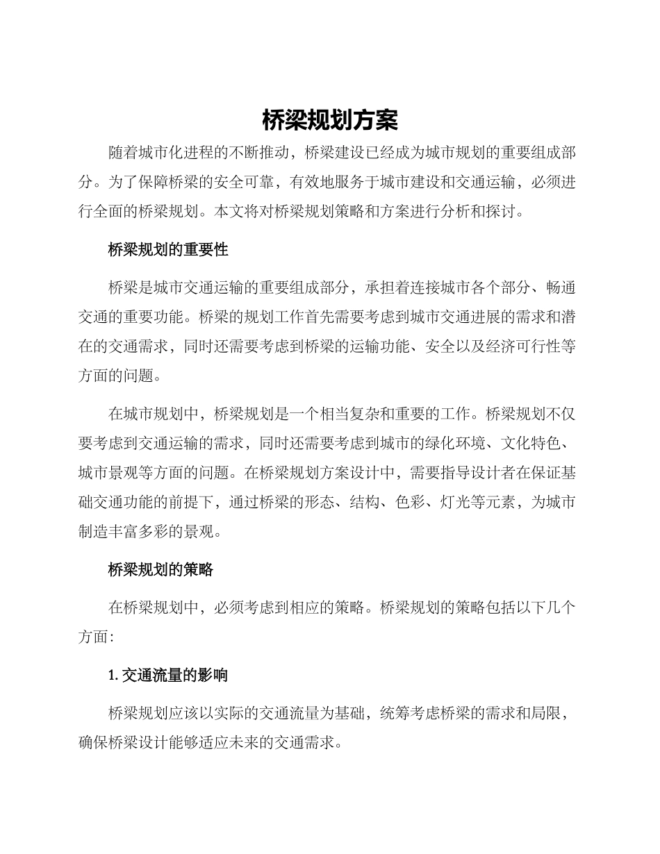 桥梁规划方案_第1页