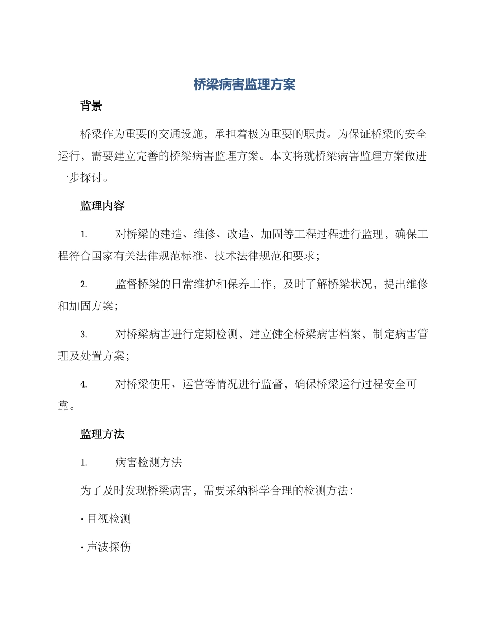 桥梁病害监理方案_第1页