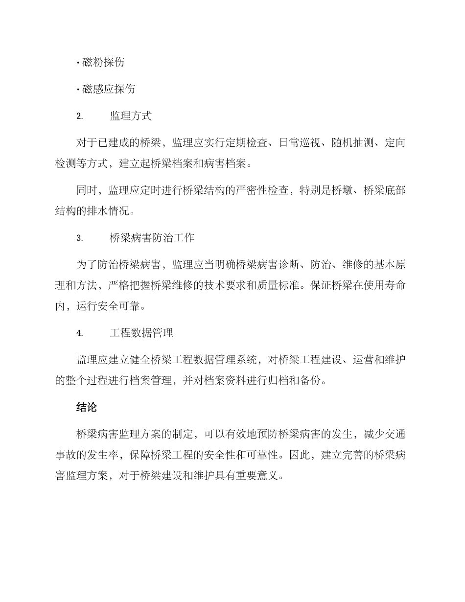 桥梁病害监理方案_第2页