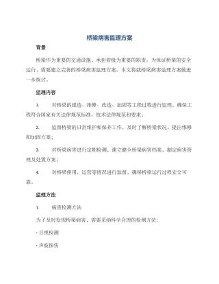 桥梁病害监理方案