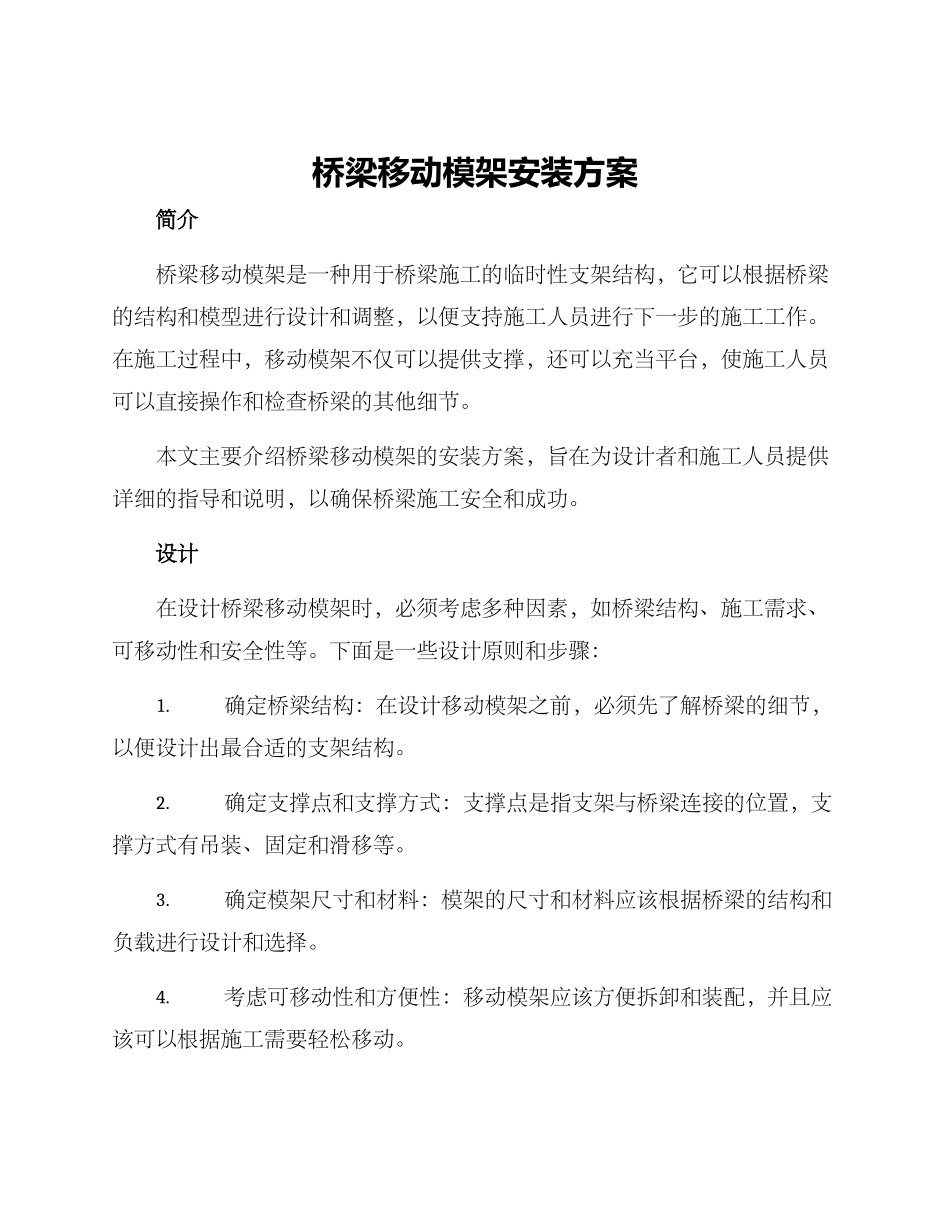 桥梁移动模架安装方案_第1页