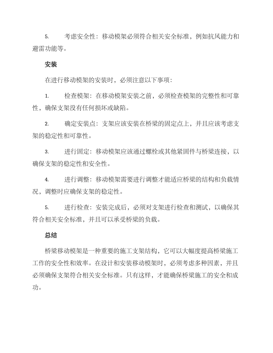 桥梁移动模架安装方案_第2页