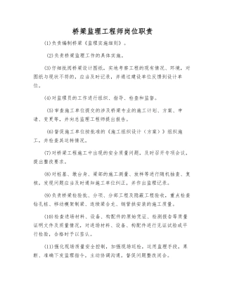 桥梁监理工程师岗位职责