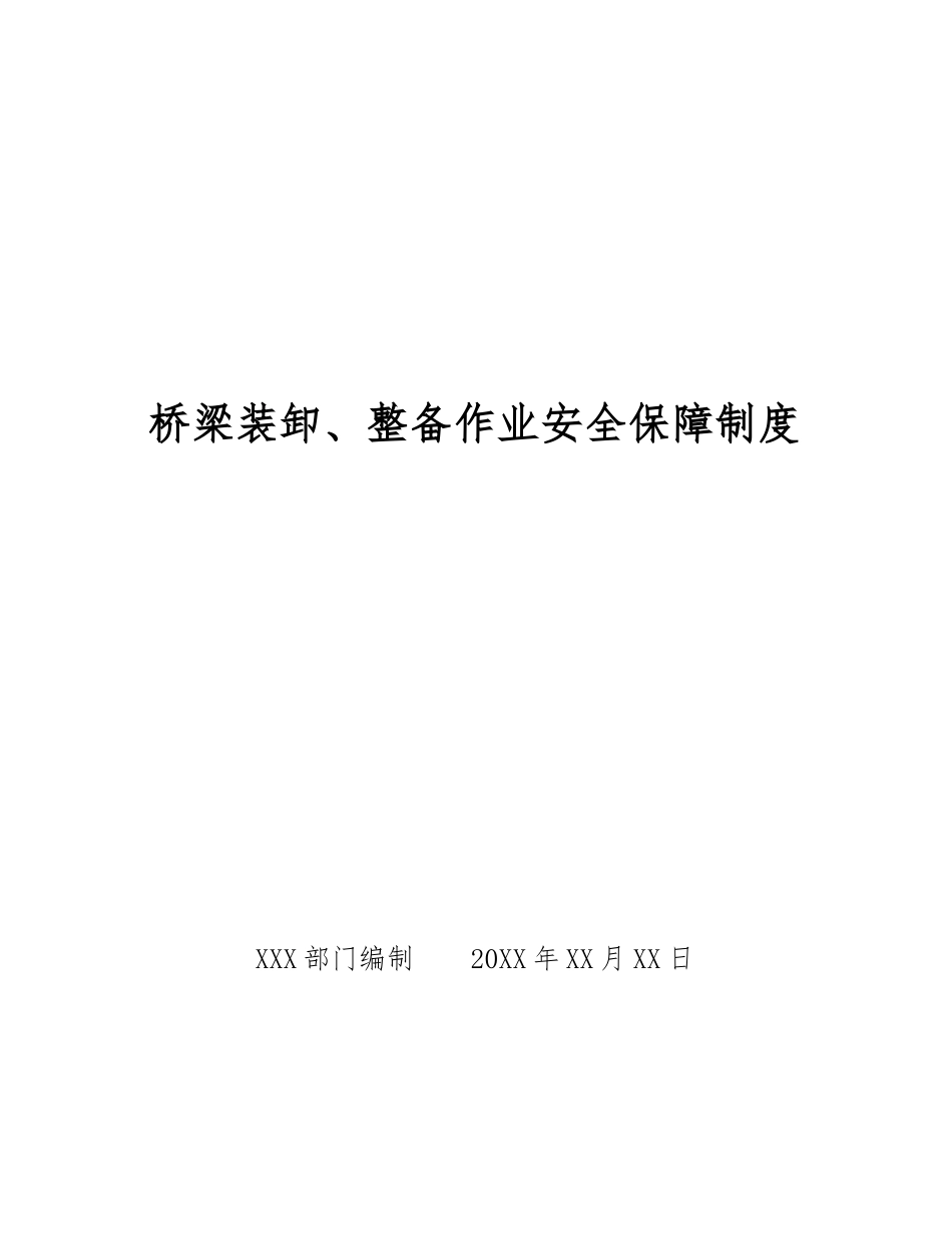桥梁装卸、整备作业安全保障制度_第1页