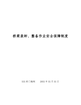 桥梁装卸、整备作业安全保障制度