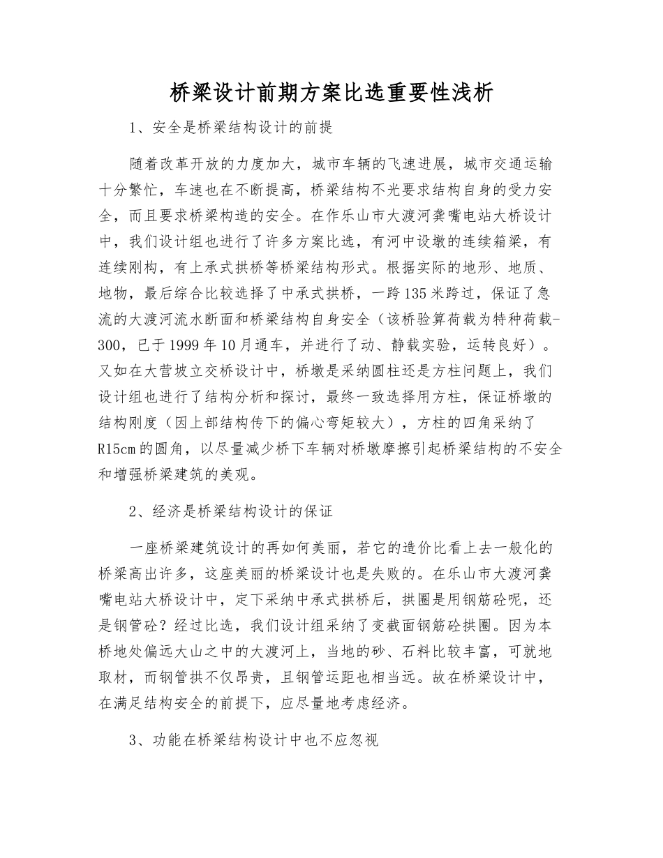 桥梁设计前期方案比选重要性浅析_第1页