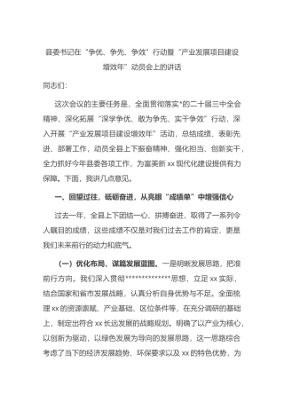 县委书记在“争优、争先、争效”行动暨“产业发展项目建设增效年”动员会上的讲话