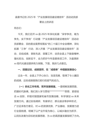 县委书记在2025年“产业发展项目建设增效年”活动动员部署会上的讲话