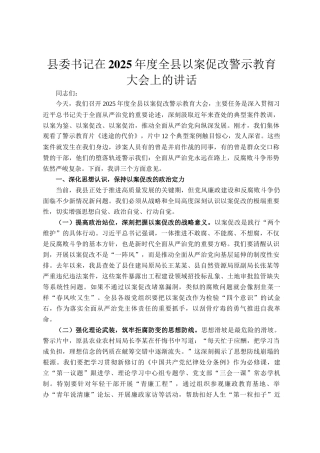 县委书记在2025年度全县以案促改警示教育大会上的讲话