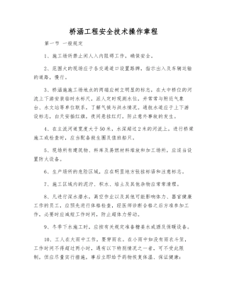 桥涵工程安全技术操作规程
