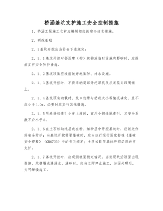 桥涵基坑支护施工安全控制措施