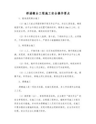 桥涵墩台工程施工安全操作要点