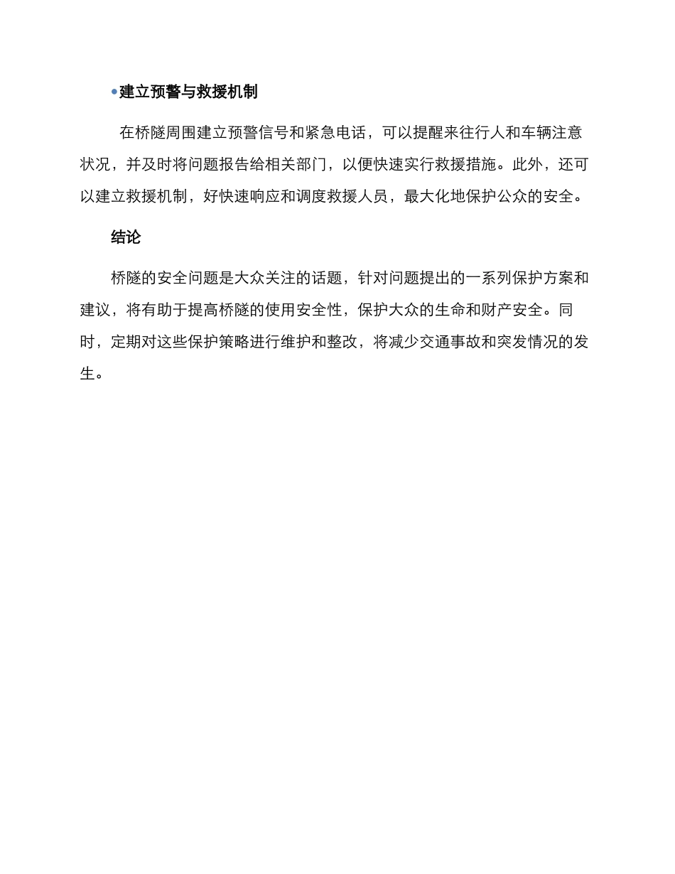 桥隧保护方案及建议_第2页