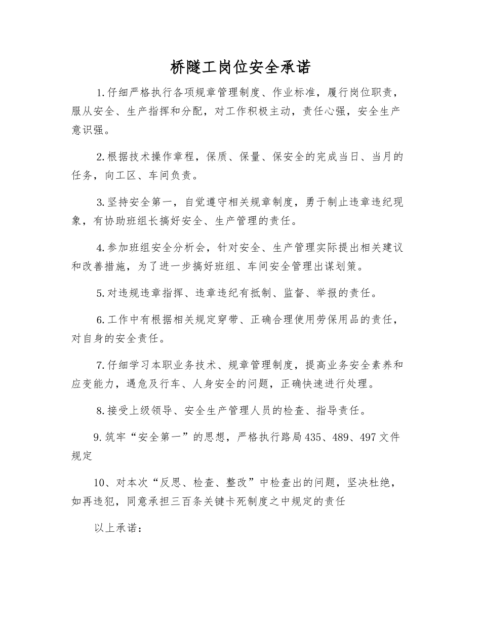 桥隧工岗位安全承诺_第1页