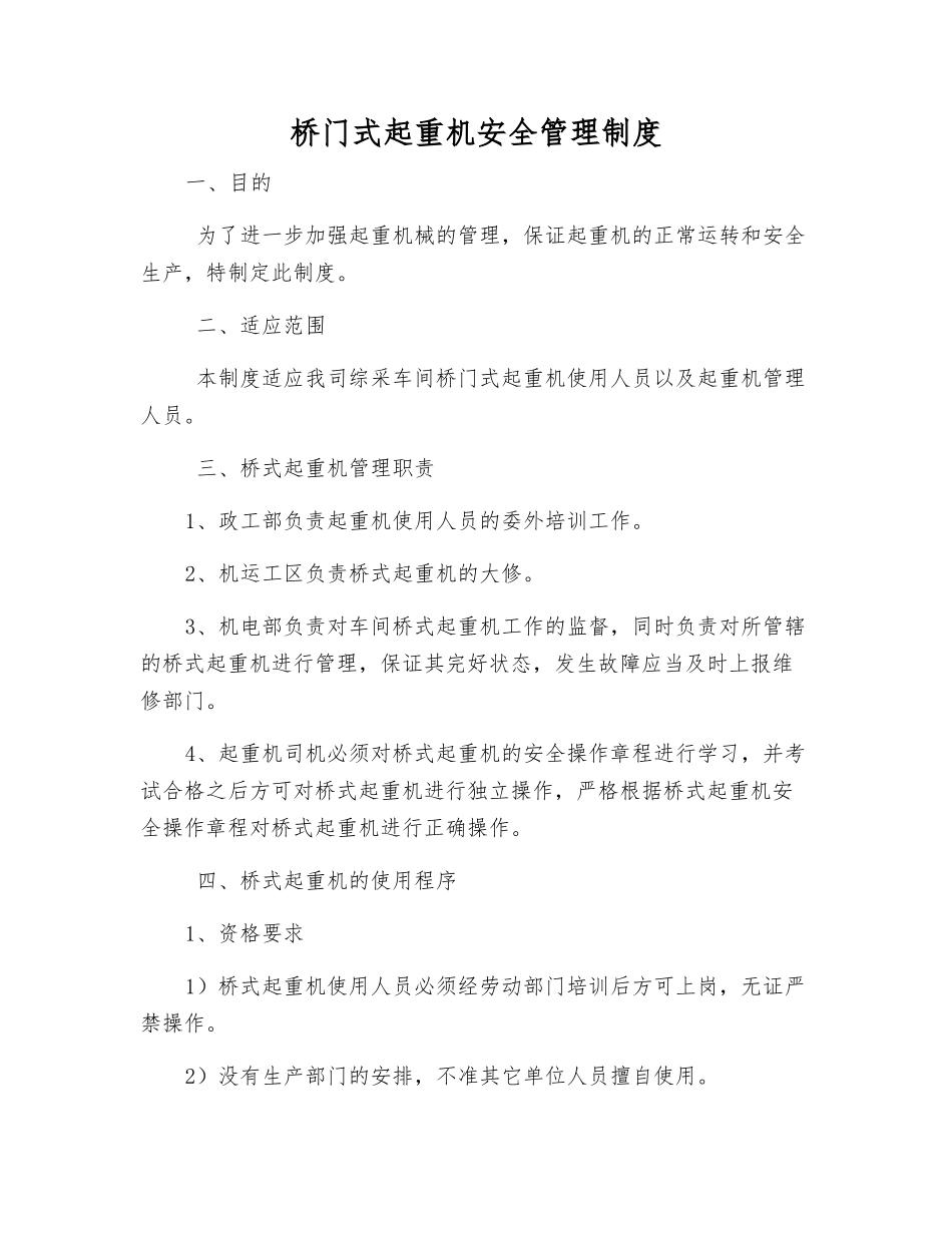 桥门式起重机安全管理制度_第1页