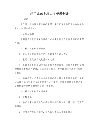 桥门式起重机安全管理制度