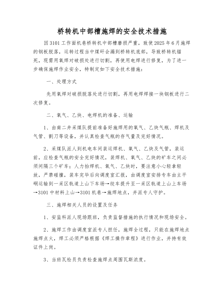 桥转机中部槽施焊的安全技术措施_第1页