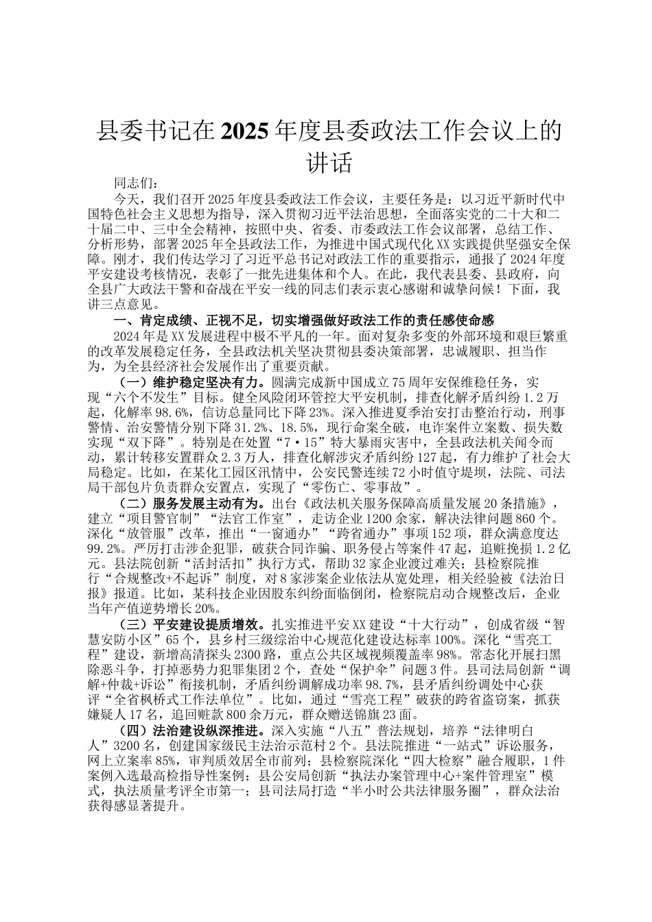 县委书记在2025年度县委政法工作会议上的讲话_第1页