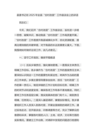 县委书记在2025年全县“合村改居”工作座谈会上的讲话