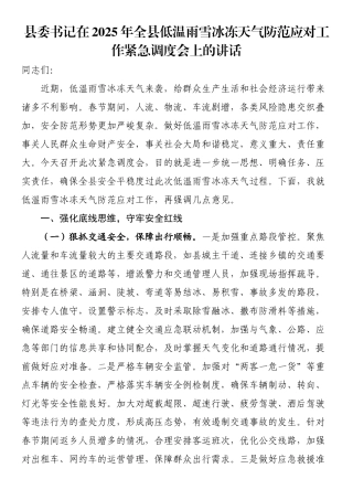 县委书记在2025年全县低温雨雪冰冻天气防范应对工作紧急调度会上的讲话