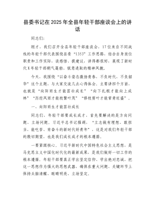县委书记在2025年全县年轻干部座谈会上的讲话