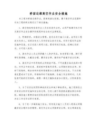 桥面边缘高空作业安全措施